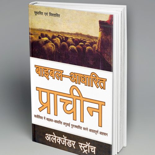 Biblical Eldership (हिन्दी)