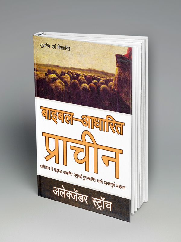 Biblical Eldership (हिन्दी)