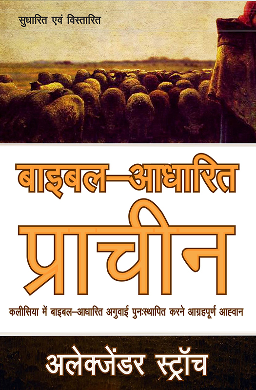 Biblical Eldership (हिन्दी)