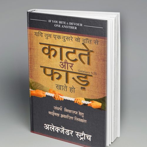 If You Bite and Devour One Another (हिन्दी)