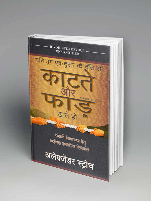 If You Bite and Devour One Another (हिन्दी)