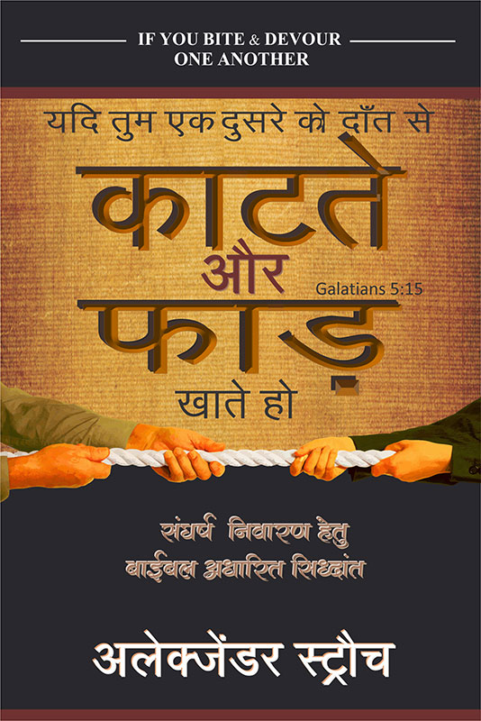 If You Bite and Devour One Another (हिन्दी)