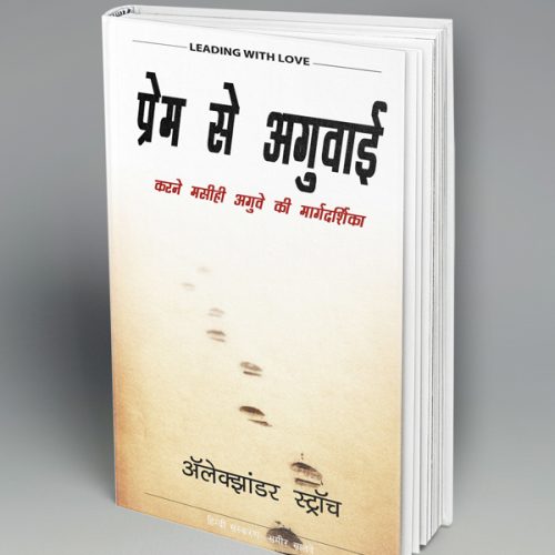 Leading With Love (हिन्दी)