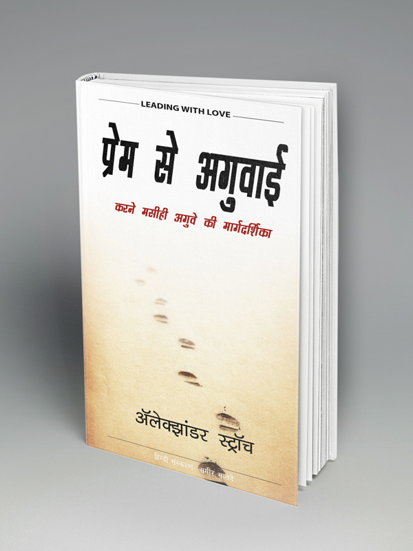 Leading With Love (हिन्दी)