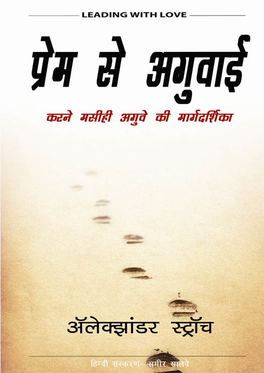 Leading With Love (हिन्दी)