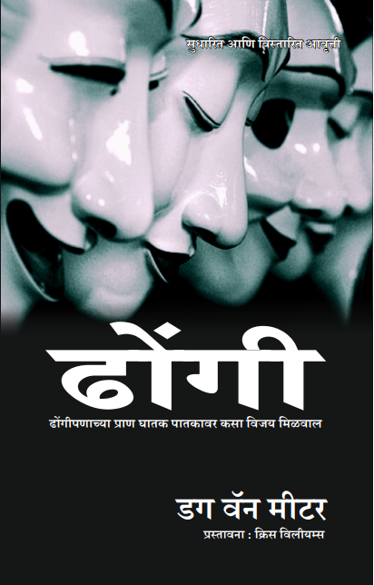 What it Means to be a Hypocrite (मराठी)