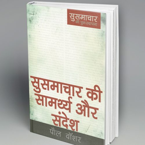 The Gospel's Power and Message (हिन्दी)