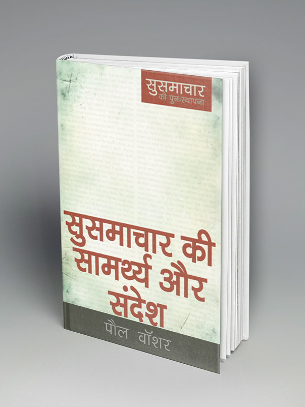 The Gospel's Power and Message (हिन्दी)