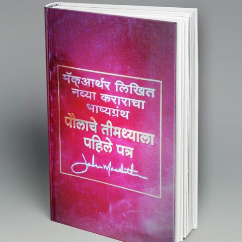 1 Timothy-Commentary (मराठी)