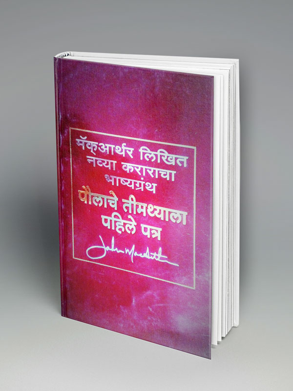 1 Timothy-Commentary (मराठी)