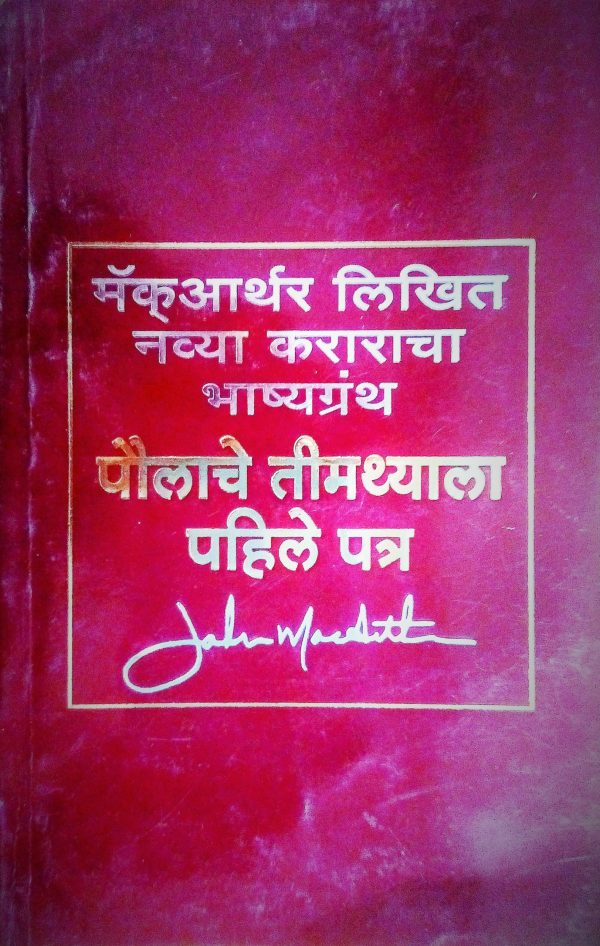 1 Timothy-Commentary (मराठी)