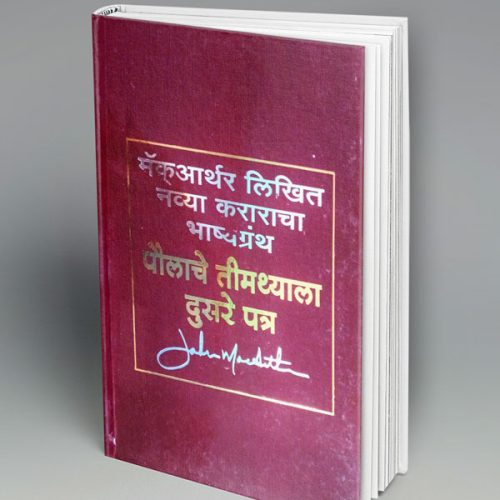 2 Timothy- Commentary (मराठी)