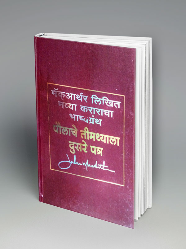 2 Timothy- Commentary (मराठी)