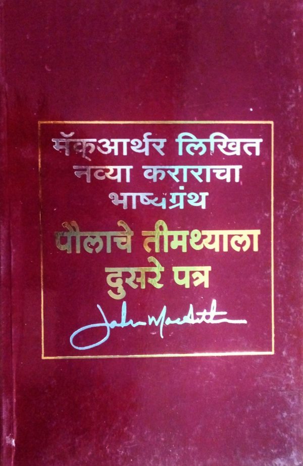 2 Timothy- Commentary (मराठी)