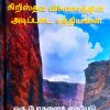 Foundations of the Christian Faith (தமிழ்)