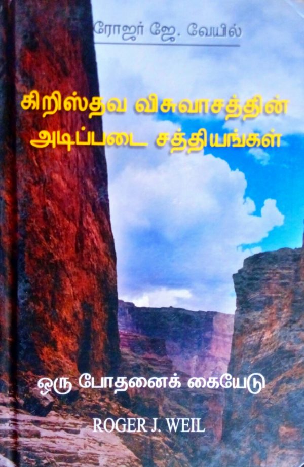 Foundations of the Christian Faith (தமிழ்)