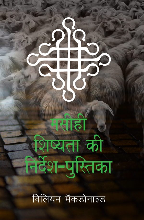 Disciple's Manual (हिन्दी)