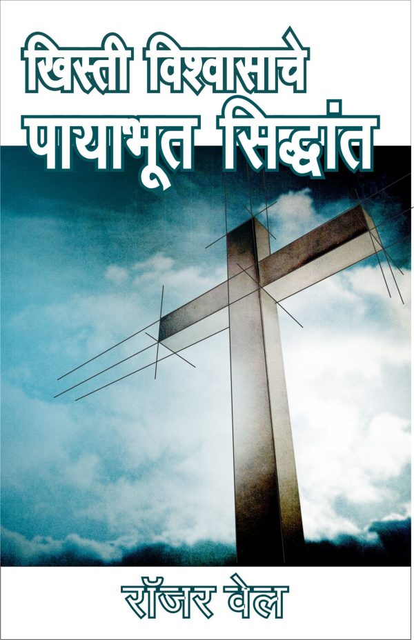 Foundations of the Christian Faith (मराठी)