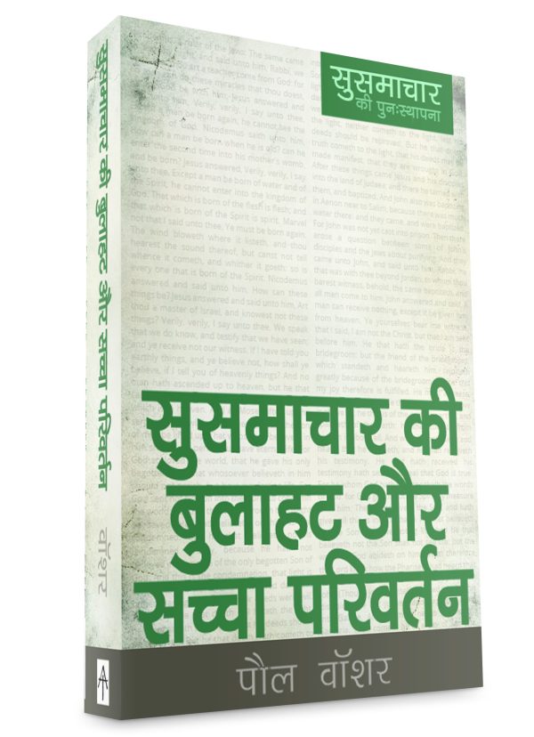 The Gospel Call & True Conversion (हिन्दी)