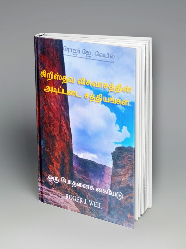 Foundations of the Christian Faith (தமிழ்)