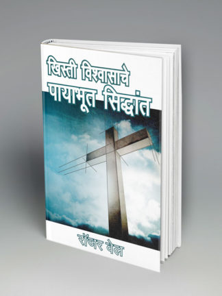 Foundations of the Christian Faith (मराठी)