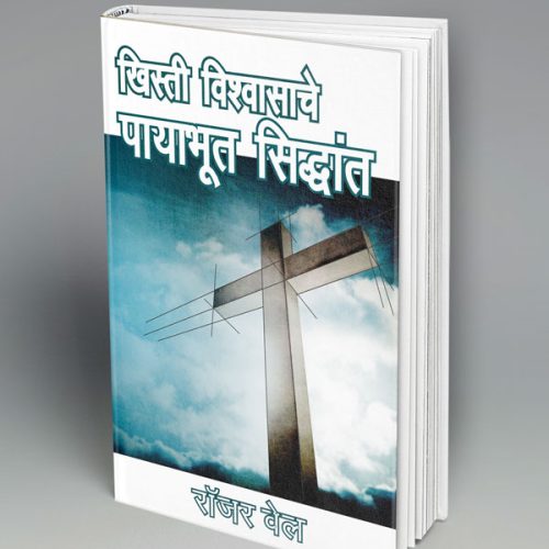Foundations of the Christian Faith (मराठी)