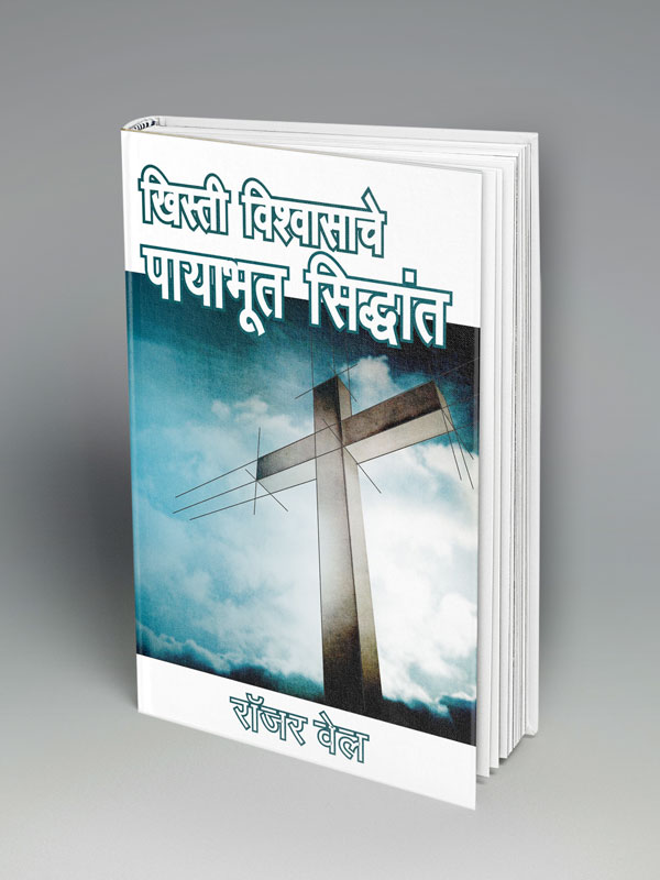 Foundations of the Christian Faith (मराठी)
