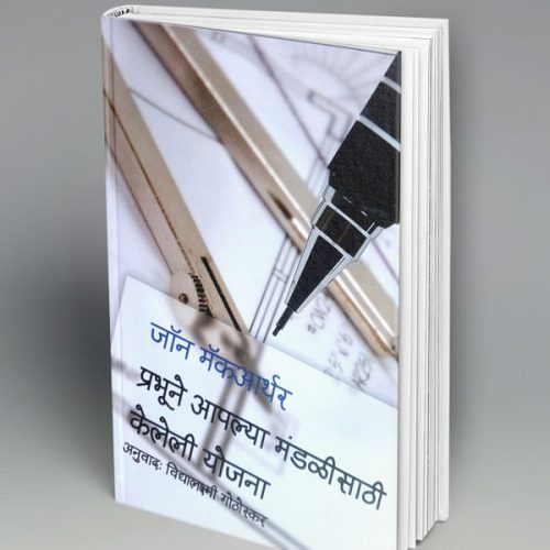 The Master's Plan For The Church (मराठी)