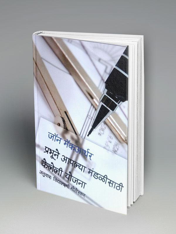 The Master's Plan For The Church (मराठी)