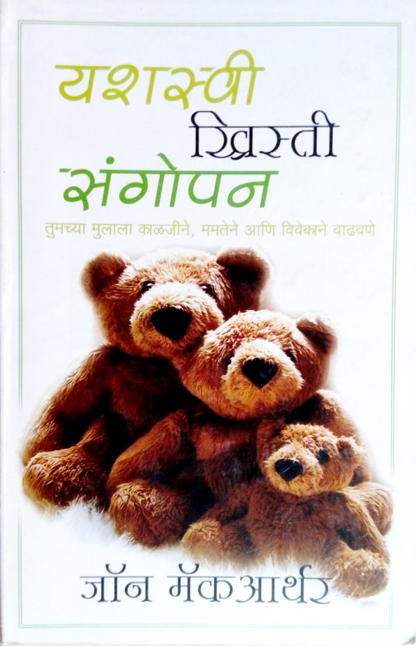 Successful Christian Parenting (मराठी)