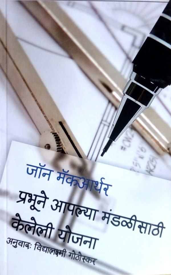 The Master's Plan For The Church (मराठी)