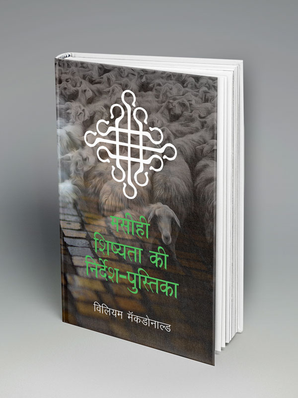 Disciple's Manual (हिन्दी)