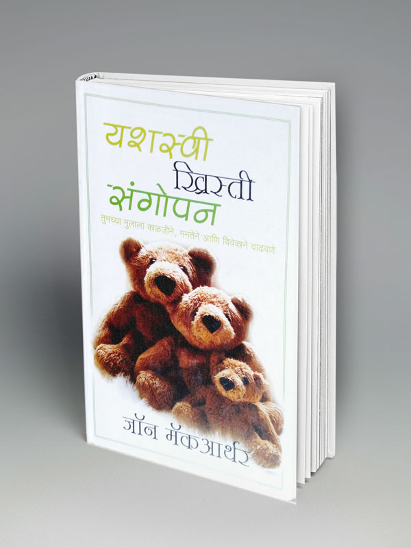 Successful Christian Parenting (मराठी)