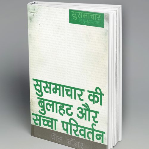 The Gospel Call & True Conversion (हिन्दी)