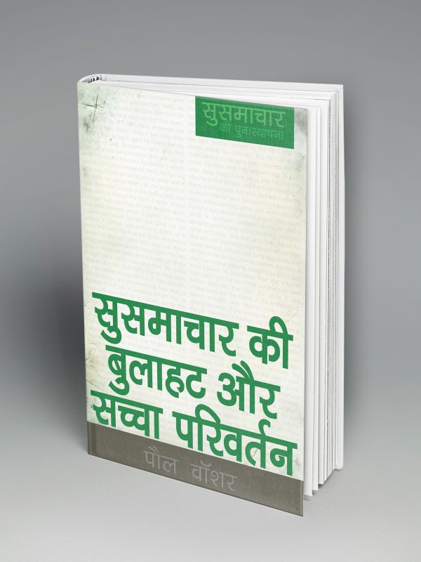 The Gospel Call & True Conversion (हिन्दी)