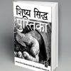 The Disciplers Handbook (मराठी)