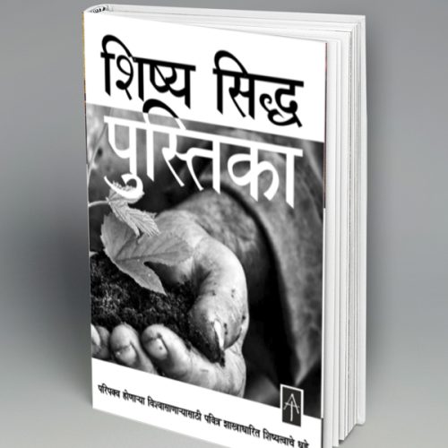 The Disciplers Handbook (मराठी)