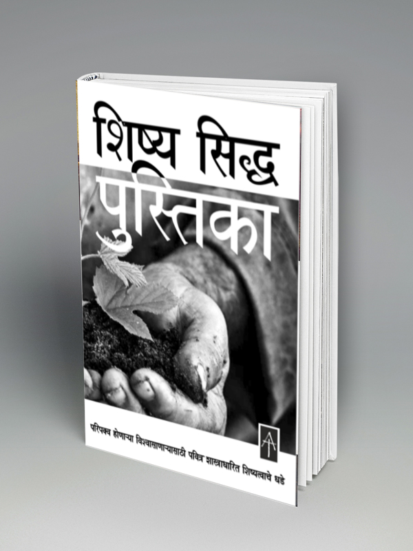 The Disciplers Handbook (मराठी)