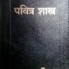 BSI Marathi Bible (Zipcover) - मराठी