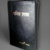 BSI Marathi Bible (Zipcover) - मराठी