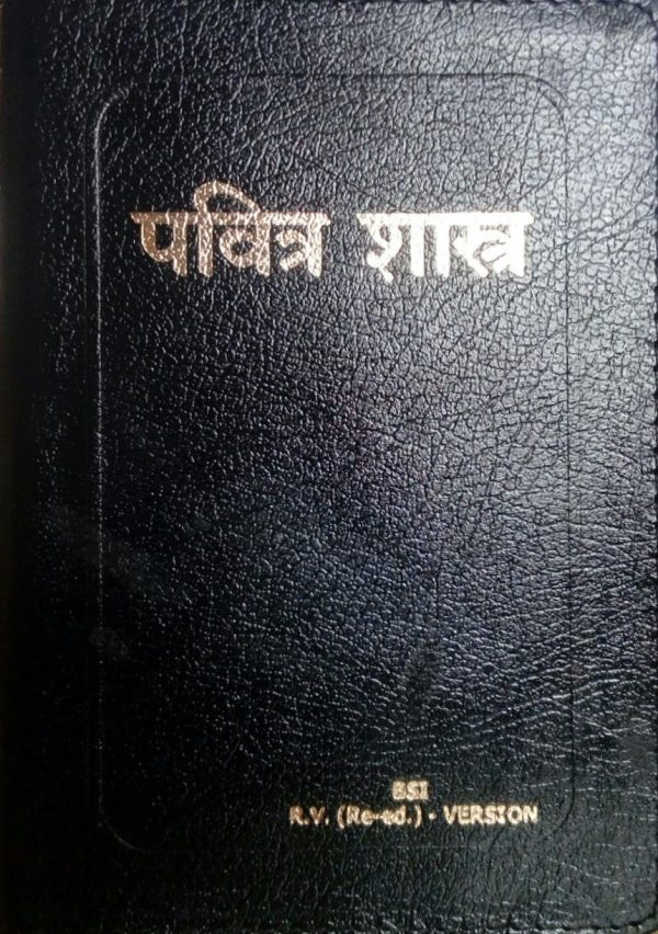 BSI Marathi Bible (Zipcover) - मराठी