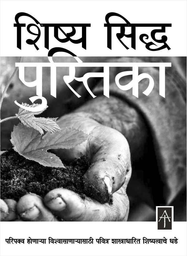 The Disciplers Handbook (मराठी)