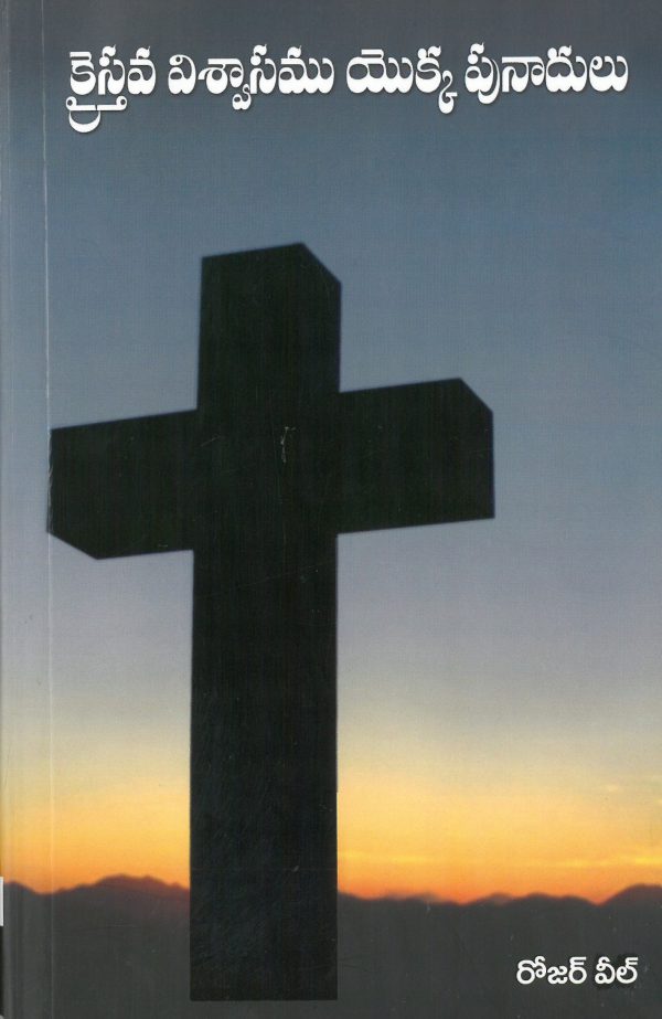 Foundations of the Christian Faith - తెలుగు