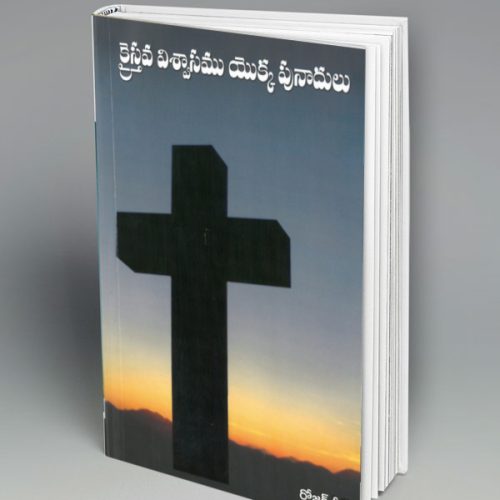 Foundations of the Christian Faith - తెలుగు