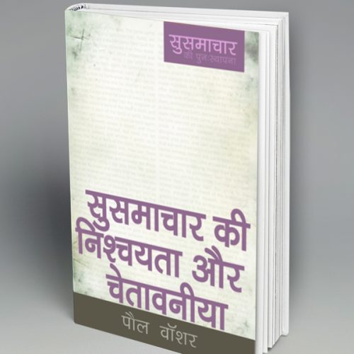 Gospel Assurance & Warnings (हिन्दी)