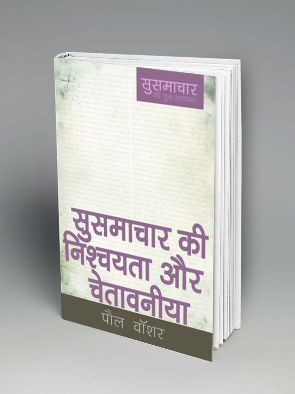 Gospel Assurance & Warnings (हिन्दी)