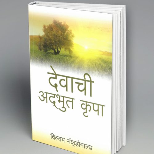 God's Amazing Grace (मराठी)