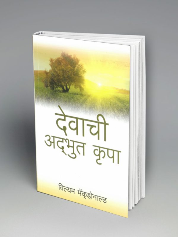 God's Amazing Grace (मराठी)