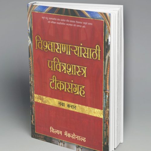 Believers Bible Commentary-NT (मराठी)