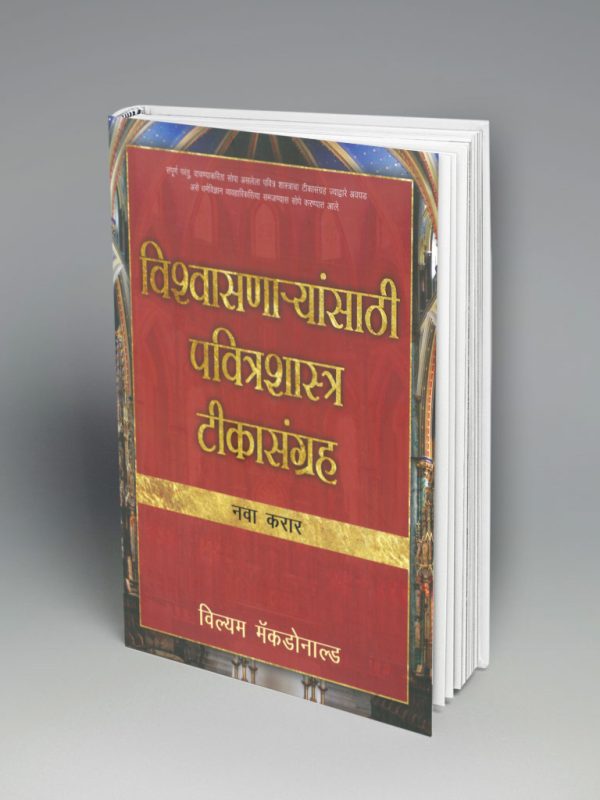 Believers Bible Commentary-NT (मराठी)